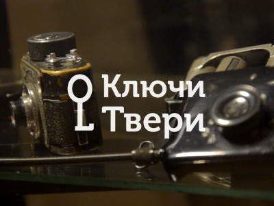 Новый выпуск рубрики "Ключи Твери" посвящён истории фотографии  - Новости ТИА