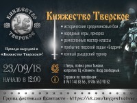 На фестивале реконструкторов "Княжество Тверское" будут работать 5 тематических зон - Новости ТИА