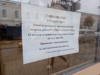В центре Твери закрыли ресторан - народные новости ТИА