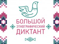 2 ноября состоится общероссийский Большой этнографический диктант - Новости ТИА