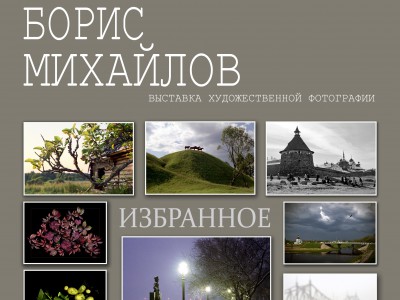 В Твери открывается фотовыставка Бориса Михайлова - новости ТИА