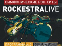 На сцене ДК "Пролетарка" прозвучат симфонические рок-хиты от RockestraLive - новости ТИА