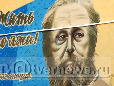 В Твери  опять осквернили портрет Александра Солженицына - Новости ТИА