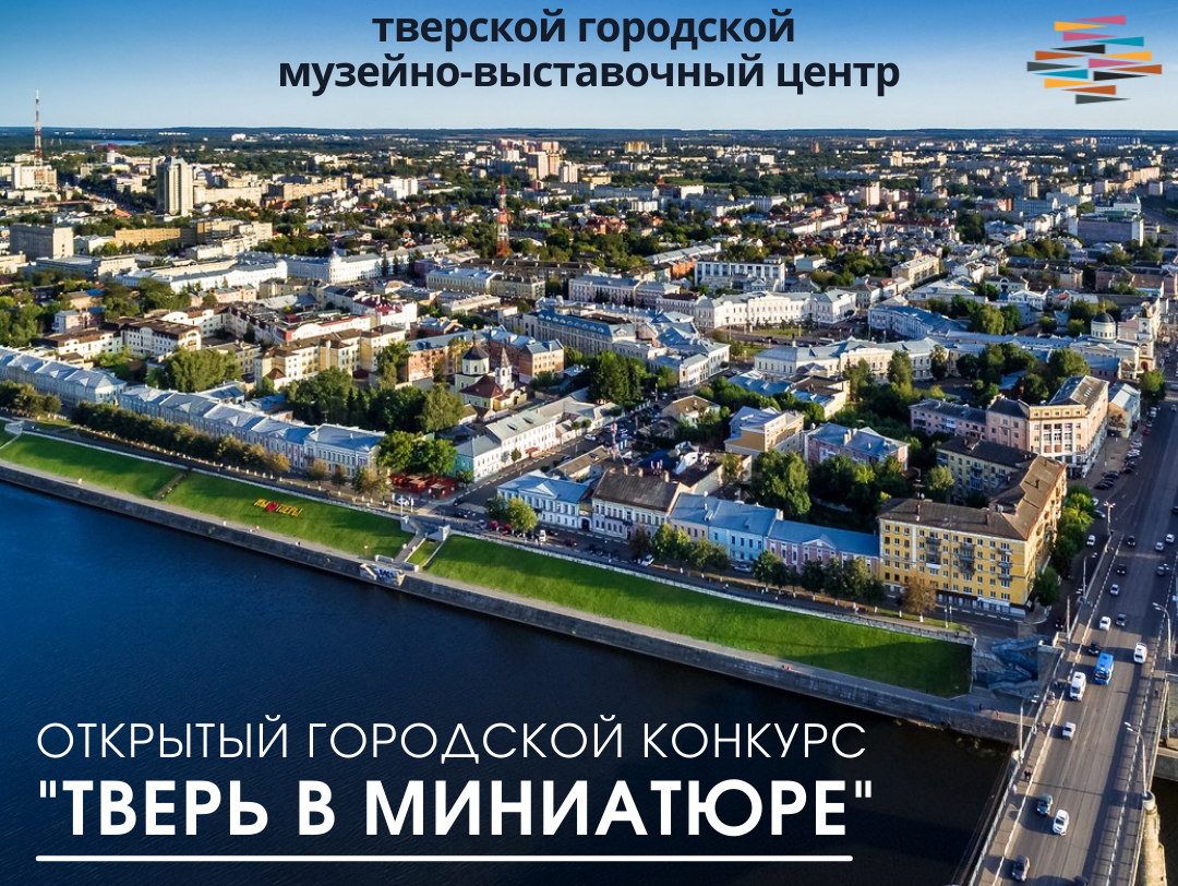 Тверской городской выставочный центр. Макет Твери. Тверской городской музейно-выставочный центр. Город Тверь в будущем. Город Тверь 2022.