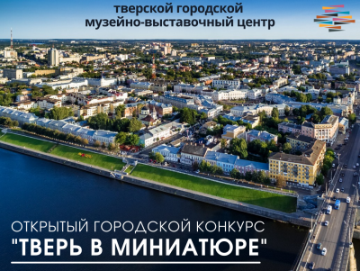 В Твери проходит конкурс архитектурных макетов - новости ТИА