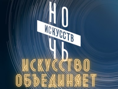 В Твери пройдёт Всероссийская акция "Ночь искусств"  - новости ТИА