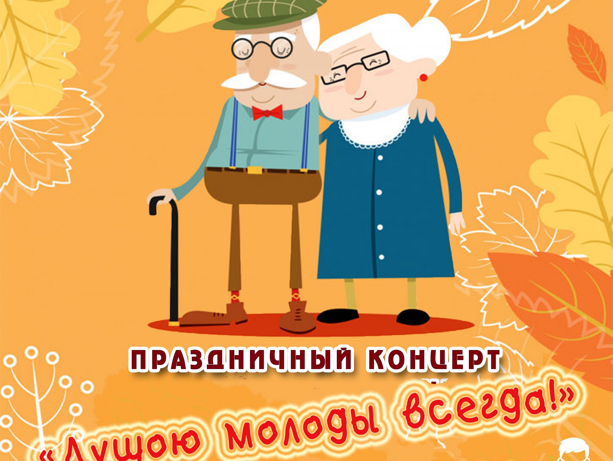 День пенсионеров открытка