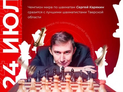 Лучшие тверские шахматисты могут сыграть с чемпионом мира Сергеем Карякиным - новости ТИА
