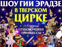  Гия Эрадзе приглашает в Тверской цирк на "Новогодние Приключения Принцессы" - Новости ТИА