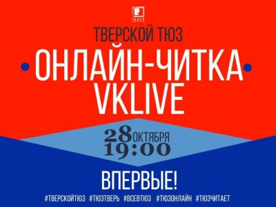 Впервые актёры тверского ТЮЗа прочитают пьесу онлайн - Новости ТИА