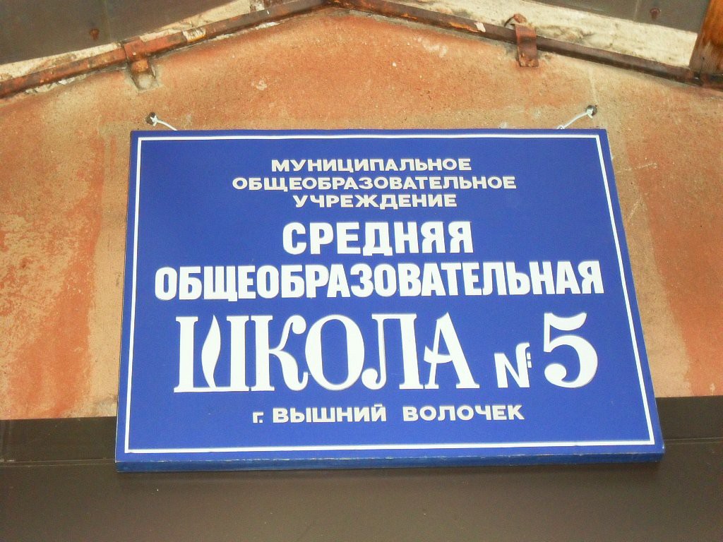Фото из группы ВК "МБОУ СОШ №5 Вышний Волочек" Фото из группы ВК "МБОУ СОШ №5 Вышний Волочек"