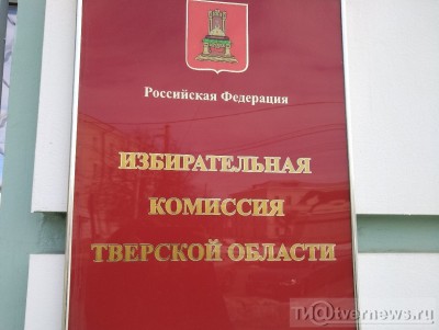 В 2022 году в Тверской области пройдет 21 избирательная кампания - новости ТИА