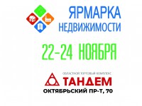 22-24 ноября в ОТК "Тандем" пройдет ярмарка недвижимости - новости ТИА