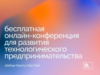 Жители Твери могут принять участие в Стартап-туре центра "Сколково" - новости ТИА