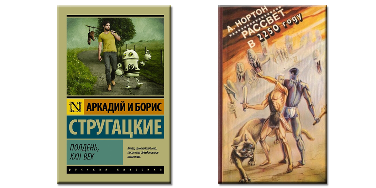 Стругацкие полдень книга. Молодежные книги-антиутопии. Книга антиутопии.литературные фантазии или проектирование будущего.