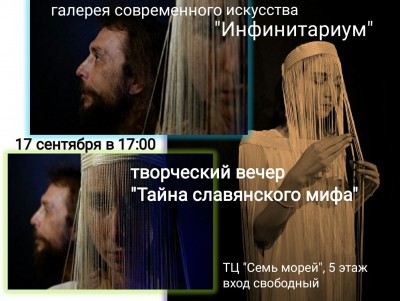 17 сентября "Инфинитариум" поделится секретами славянской культуры  - новости ТИА