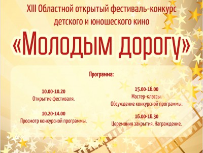 В Твери пройдёт фестиваль-конкурс детского и юношеского кино  - Новости ТИА