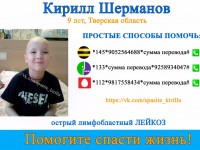 Волонтёры, отзовитесь! 9-летнему Кириллу Шерманову, больному лейкозом, нужна информационная помощь - Новости ТИА