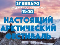 27 января в Твери пройдет фестиваль "Добро пожаловать в Арктику" - новости ТИА