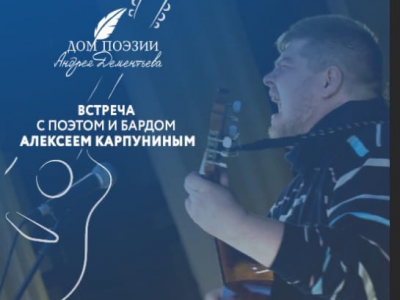 Тверской поэт и бард Алексей Карпунин приглашает на свою творческую встречу - новости ТИА