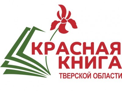 Готовится к выпуску третье издание Красной книги Тверской области - Новости ТИА
