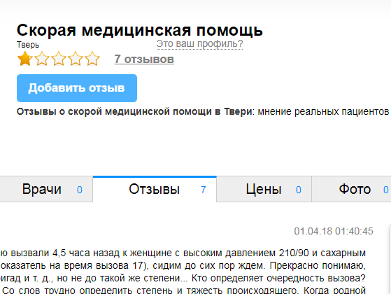 Скорый отзывы. ПРОДОКТОРОВ.ру Тверь. Работа ру Тверь. Хороший отзыв врачу скорой помощи. Ответ на отрицательный отзыв ПРОДОКТОРОВ.