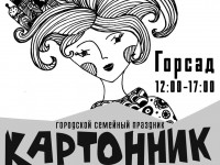 В горсаду Твери пройдёт театральный семейный фестиваль "Картонник" - Новости ТИА