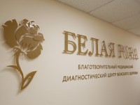 В Твери откроют бесплатный медицинский диагностический центр женского здоровья  "Белая роза"  - Новости ТИА