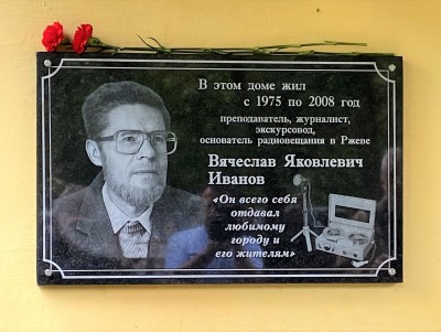 Во Ржеве установили мемориальную доску в честь диктора и журналиста - Новости ТИА