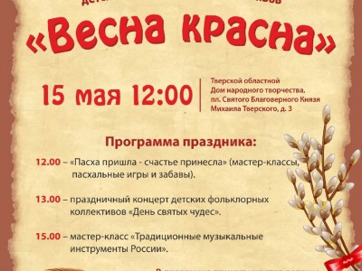 В Твери пройдёт пасхальный праздник детских коллективов "Весна красна" - новости ТИА