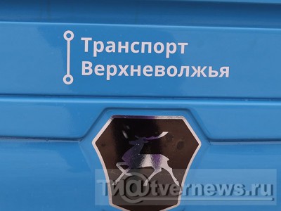 В марте 2022 года в Конаковском районе запустят "Транспорт Верхневолжья" - новости ТИА