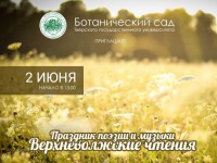 В тверском ботаническом саду пройдёт праздник поэзии и музыки - Новости ТИА