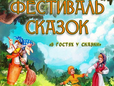 ДК "Пролетарка" приглашает на Фестиваль сказок  - новости ТИА