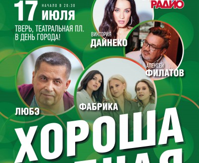 В Твери в День города выступят "Любэ" и другие звёзды российской эстрады - Новости ТИА