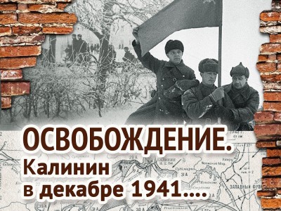 В Ржевском филиале Музея Победы откроется выставка об освобождении Калинина  - новости ТИА