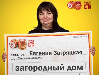 Инженер из Тверской области выиграла в лотерею дом - новости ТИА