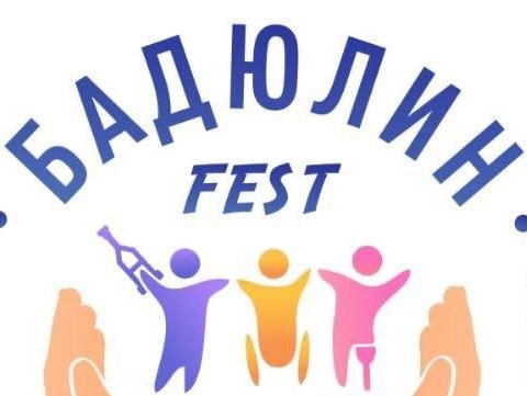 Фото группы "Фестиваль "Бадюлин Fest"" во ВКонтакте