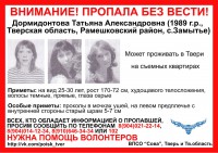 В Тверской области пропала 28-летняя Татьяна Дормидонтова - Новости ТИА