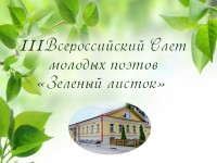 В Твери пройдёт Слет молодых поэтов "Зеленый листок" - Новости ТИА
