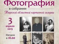 В Тверской картинной галерее проходит цикл лекций, посвящённых фотографии - новости ТИА