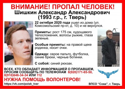 В Твери продолжаются поиски 27-летнего Александра Шишкина  - Новости ТИА