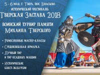 В Твери пройдёт исторический фестиваль «Тверская застава» и воинский турнир памяти Михаила Тверского - Новости ТИА