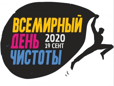 Тверская область присоединяется к акции "Всемирный день чистоты"   - Новости ТИА