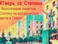 В сети появилась петиция в поддержку восстановления памятника Сталину в Твери - Новости ТИА
