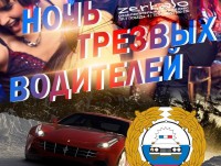 Впервые в России в тверском ночном клубе по инициативе ГАИ прошла вечеринка «Ночь трезвых водителей» - Новости ТИА