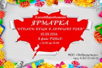 10 сентября МОО "Добродетель" в г.Лихославль проводит восьмую благотворительную ярмарку «Отдаем вещи в хорошие руки» - народные новости ТИА