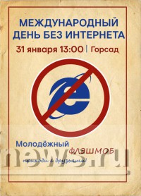 Международный день без интернета 31.01.16 в горсаду - народные новости ТИА