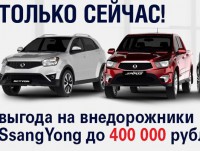 С 25 мая 2015 года выгода на внедорожники SsangYong - до 400 000 рублей - Новости ТИА