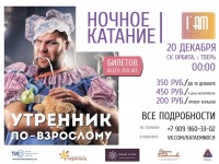 20 декабря в Твери в СК "Орбита" пройдет очередное ночное катание - Новости ТИА