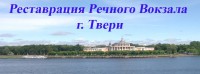 Информация об инициативе по реставрации и сохранению Речного вокзала г. Твери - Блоги ТИА